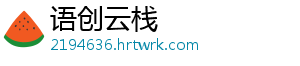 语创云栈_分享热门信息
